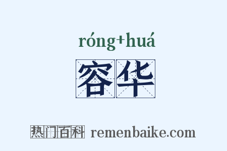 容华是什么意思的图片